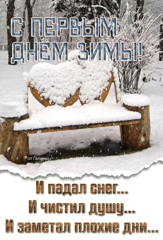 Картинки с Первым днём зимы. Картинки с надписями и пожеланиями на Первый День Зимы
