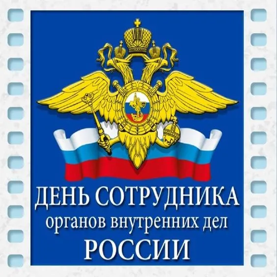 Красивые и прикольные картинки с Днем полиции . Красивые картинки с Днём полиции