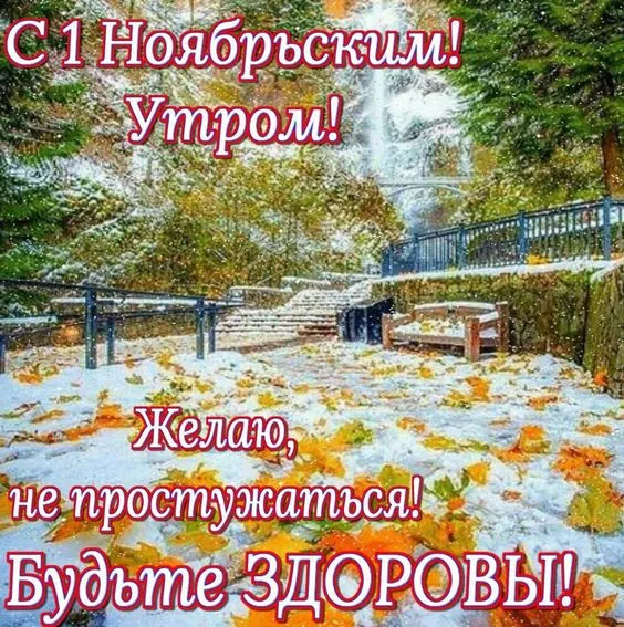 Картинки Доброе утро ноября. С Добрым утром ноября - картинки с надписями и пожеланиями