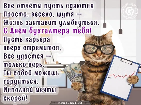 Красивые картинки с Днем бухгалтера. С Днем бухгалтера: картинки с поздравлениями и пожеланиями