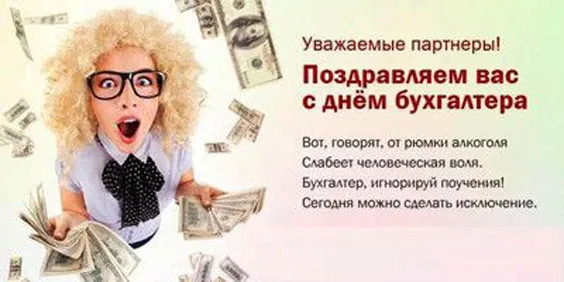Красивые картинки с Днем бухгалтера. Прикольные картинки на День бухгалтера
