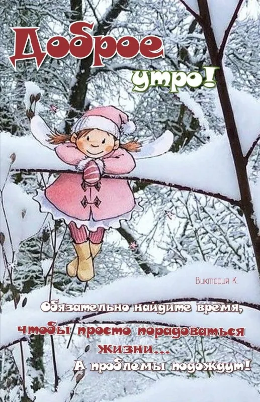 Картинки с Первым днём зимы. Красивые картинки с Добрым утром на первый день зимы
