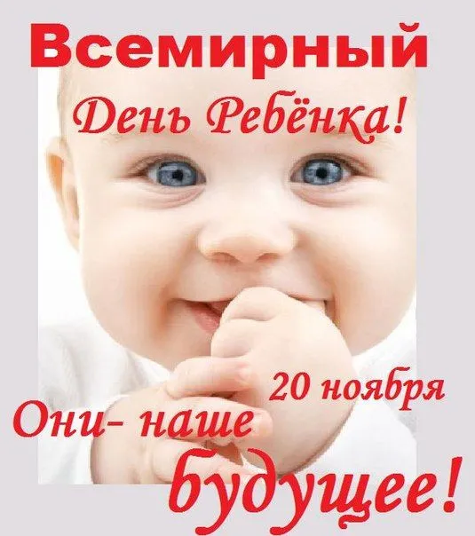 Картинки на Всемирный день ребёнка. Красивые и новые картинки на Всемирный день ребёнка