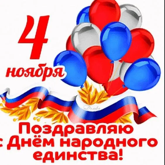 Картинки с Днем народного единства. Красивые картинки с Днем народного единства