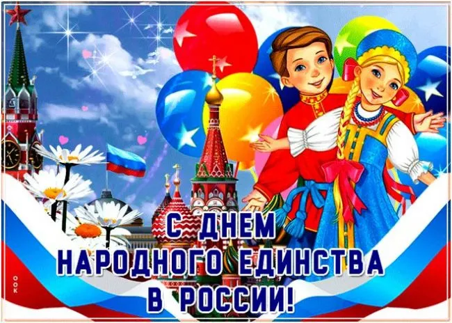 Картинки с Днем народного единства. Прикольные картинки с Днем народного единства