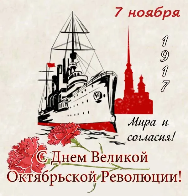 Картинки с 7 ноября — День Октябрьской революции. Картинки с поздравлениями на День октябрьской революции: с Днем 7 ноября