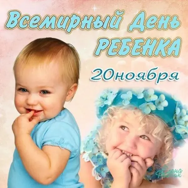 Картинки на Всемирный день ребёнка. Красивые и новые картинки на Всемирный день ребёнка
