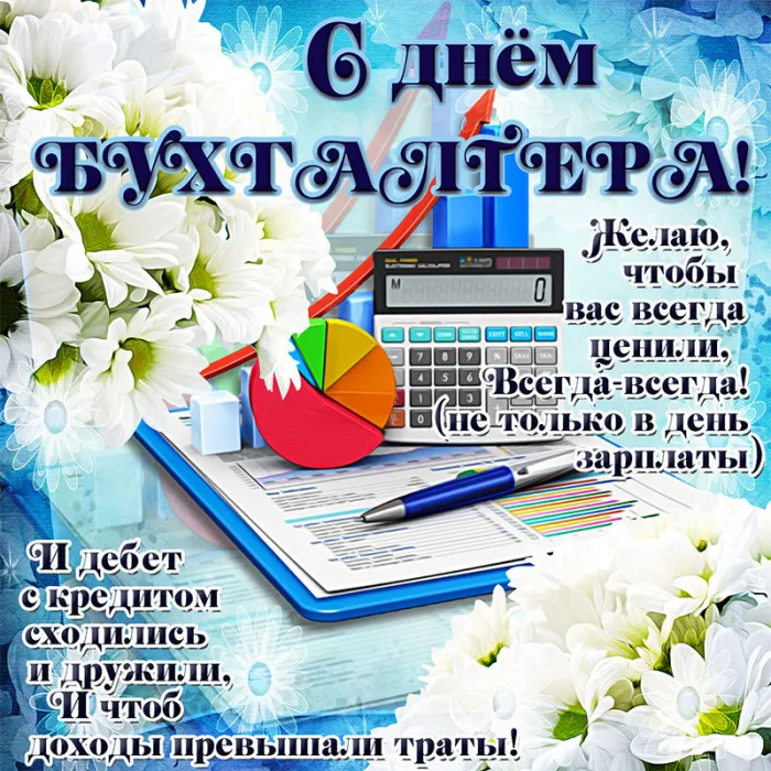 Красивые картинки с Днем бухгалтера. С Днем бухгалтера: картинки с поздравлениями и пожеланиями
