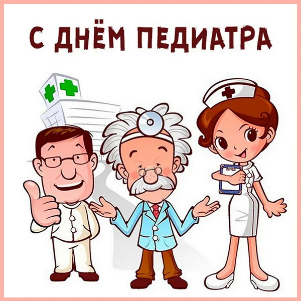 Красивые и прикольные картинки на День педиатра . Прикольные картинки с Днём педиатра