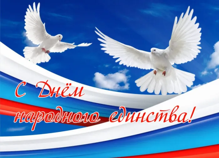 Картинки с Днем народного единства. Красивые картинки с Днем народного единства