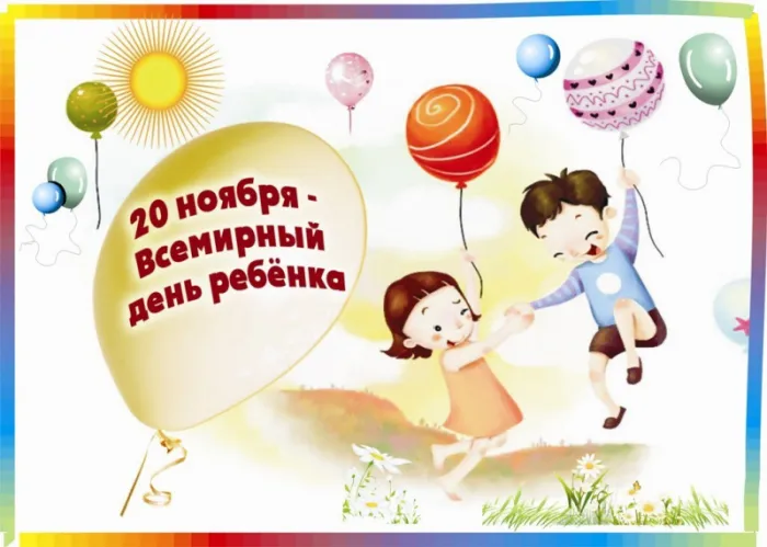 Картинки на Всемирный день ребёнка. Со Всемирным днём ребёнка: картинки прикольные и смешные