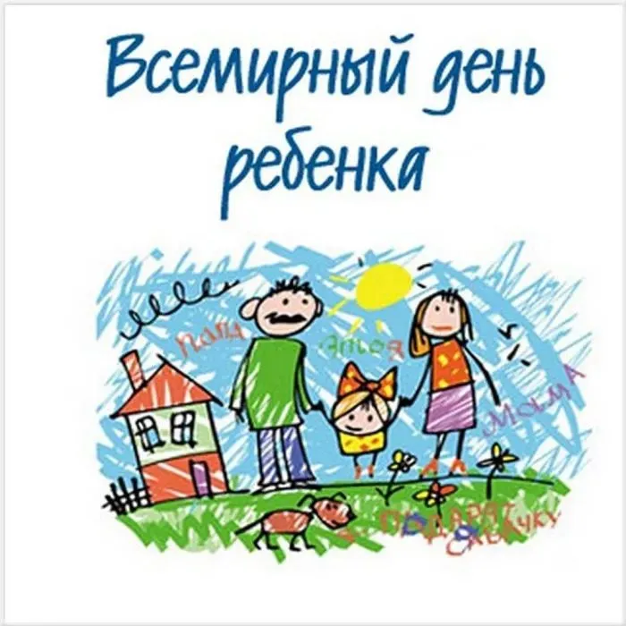 Картинки на Всемирный день ребёнка. Со Всемирным днём ребёнка: картинки прикольные и смешные