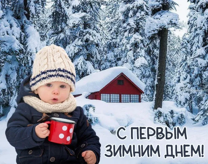 Картинки с Первым днём зимы. Красивые и новые картинки с Первым днём зимы