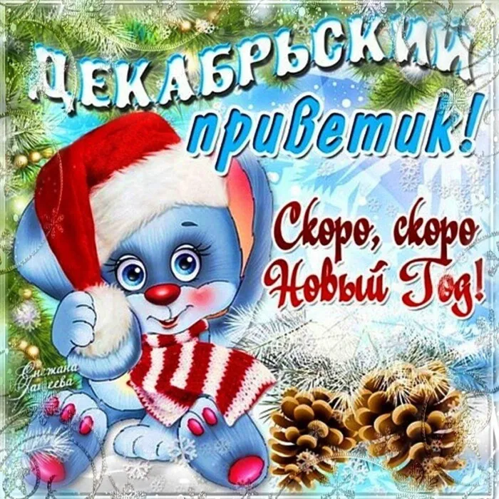Картинки с Первым днём зимы. Прикольные картинки с Первым днём зимы