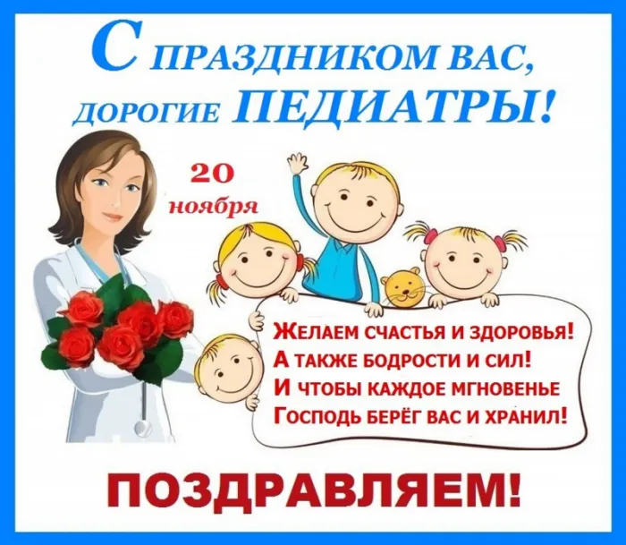 Красивые и прикольные картинки на День педиатра . Картинки на День педиатра с надписями и поздравлениями