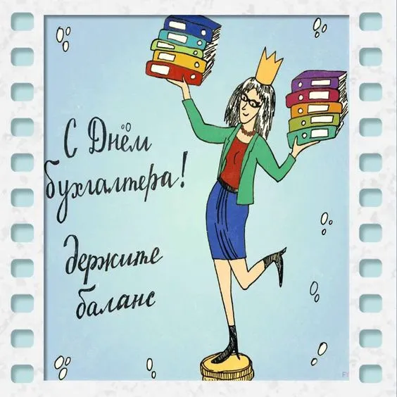 Красивые картинки с Днем бухгалтера. Прикольные картинки на День бухгалтера