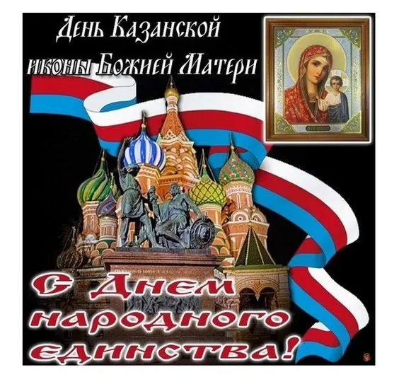 Картинки с Днем народного единства. С Днем народного единства и Казанской иконы Божией Матери: красивые картинки
