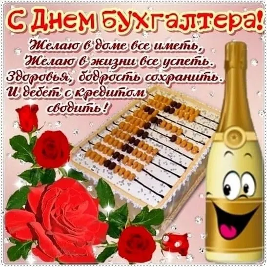 Красивые картинки с Днем бухгалтера. Прикольные картинки на День бухгалтера