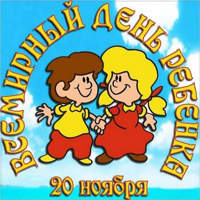 Картинки на Всемирный день ребёнка. Со Всемирным днём ребёнка: картинки прикольные и смешные