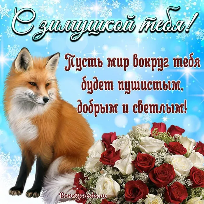 Картинки с Первым днём зимы. Картинки с надписями и пожеланиями на Первый День Зимы
