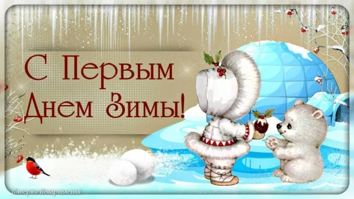 Картинки с Первым днём зимы. Прикольные картинки с Первым днём зимы