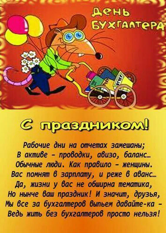 Красивые картинки с Днем бухгалтера. Прикольные картинки на День бухгалтера
