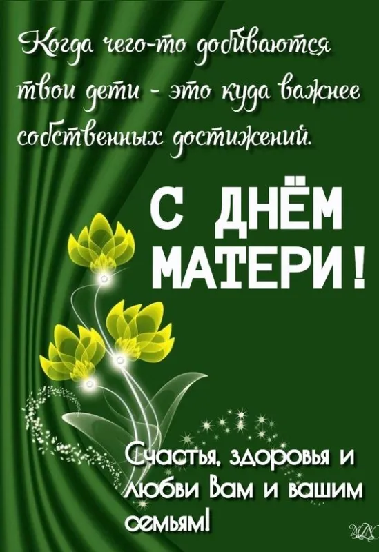 Красивые картинки с Днём Матери. Красивые поздравления на День матери в картинках