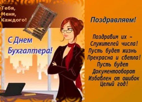 Красивые картинки с Днем бухгалтера. С Днем бухгалтера: картинки с поздравлениями и пожеланиями