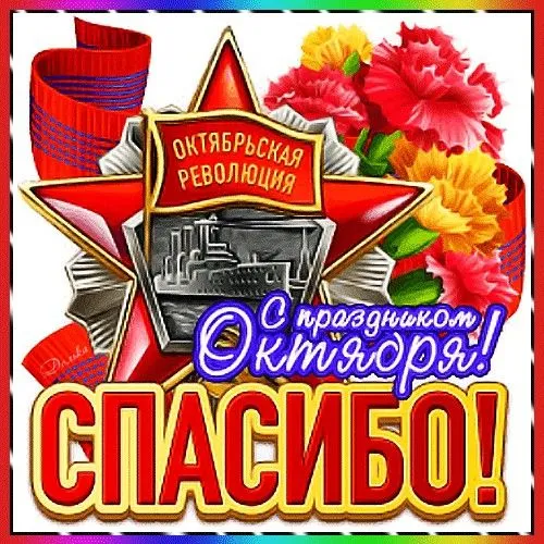 Картинки с 7 ноября — День Октябрьской революции. Красивые картинки с Днём Октябрьской революции 7 ноября&nbsp;