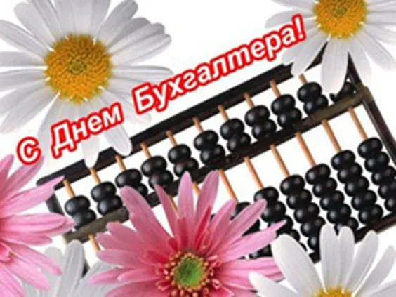 Красивые картинки с Днем бухгалтера. С Днём бухгалтера - картинки красивые и новые