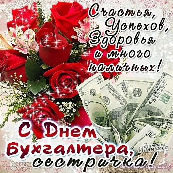Красивые картинки с Днем бухгалтера. С Днем бухгалтера: картинки с поздравлениями и пожеланиями