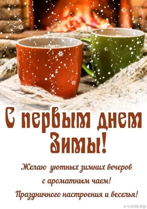 Картинки с Первым днём зимы. Картинки с надписями и пожеланиями на Первый День Зимы