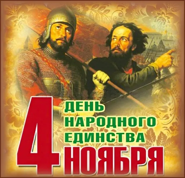 Картинки с Днем народного единства. Красивые картинки с Днем народного единства