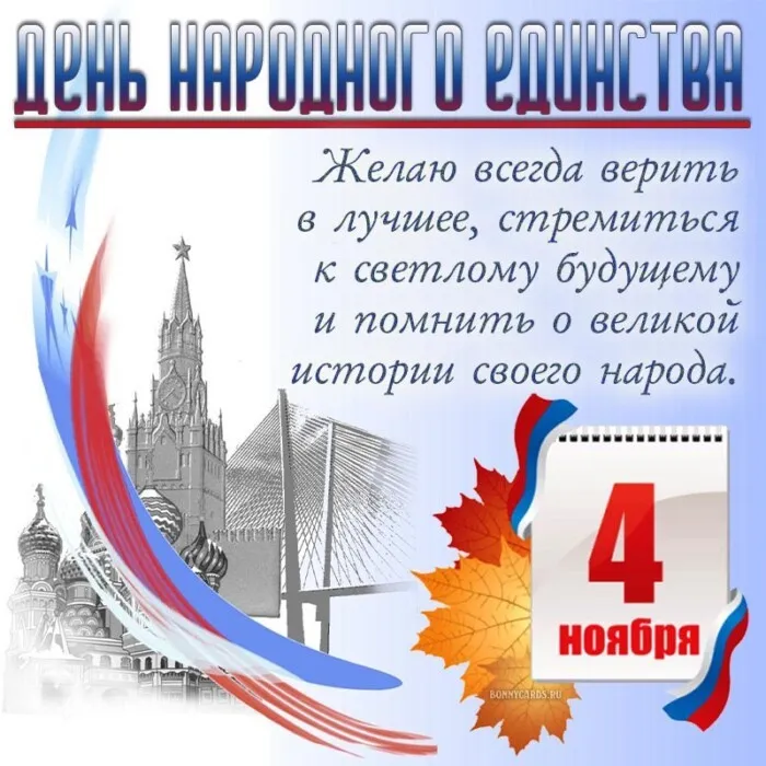 Картинки с Днем народного единства. С Днем народного единства — картинки с надписями и поздравлениями