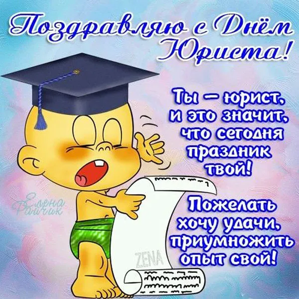 Красивые картинки с Днём юриста. Прикольные и смешные картинки с Днём юриста