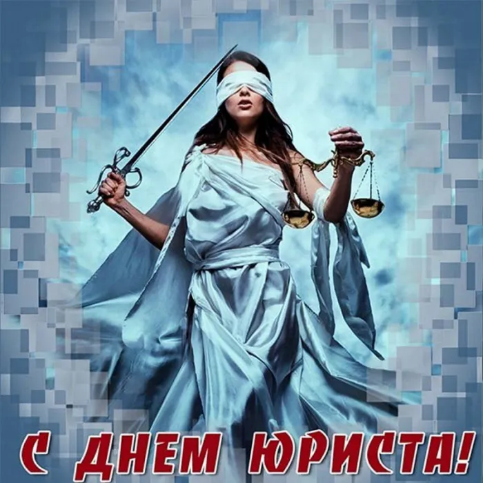 Красивые картинки с Днём юриста. Прикольные и смешные картинки с Днём юриста