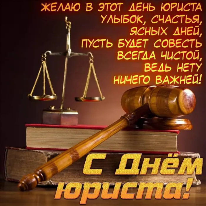 Красивые картинки с Днём юриста. Картинки с надписями и пожеланиями на день юриста