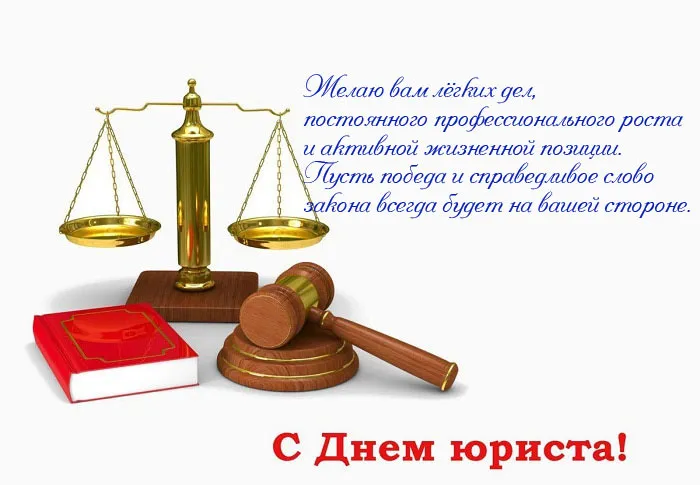 Красивые картинки с Днём юриста. Картинки с надписями и пожеланиями на день юриста