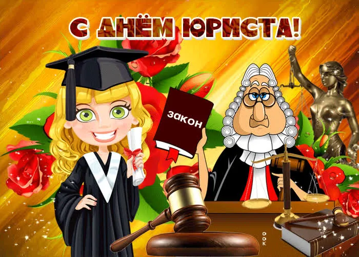 Красивые картинки с Днём юриста. Прикольные и смешные картинки с Днём юриста