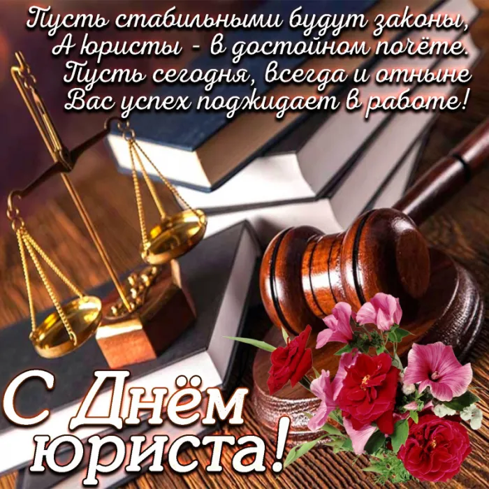 Красивые картинки с Днём юриста. Картинки с надписями и пожеланиями на день юриста