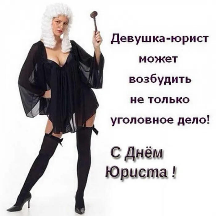 Красивые картинки с Днём юриста. Прикольные и смешные картинки с Днём юриста