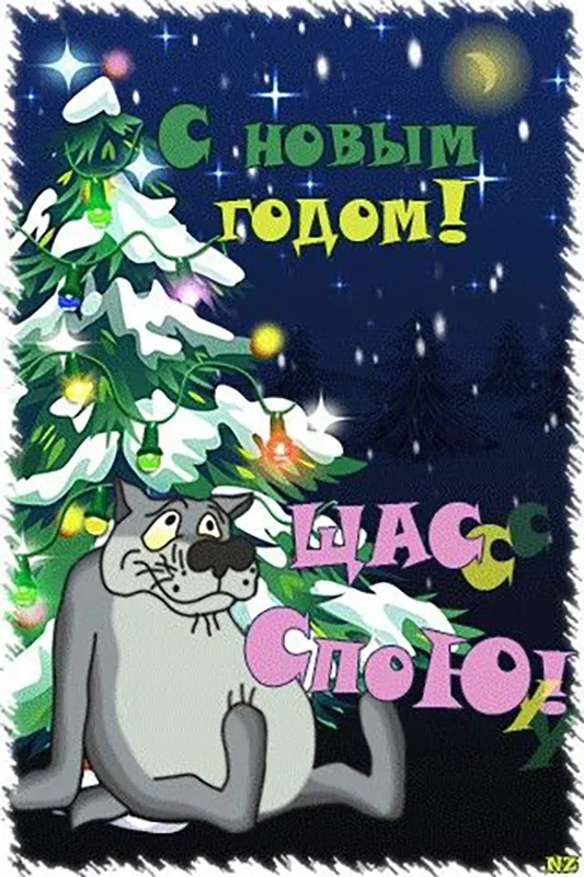 Красивые и новые картинки с Новым годом . Прикольные и смешные картинки с Новым годом
