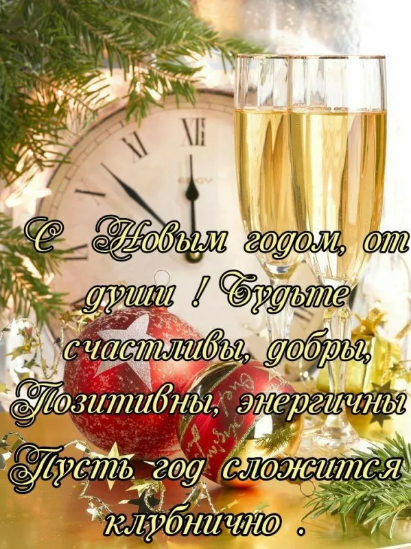 Красивые и новые картинки с Новым годом . Поздравления с Новым годом — красивые картинки с пожеланиями