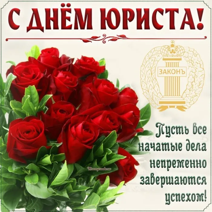 Красивые картинки с Днём юриста. Картинки с надписями и пожеланиями на день юриста
