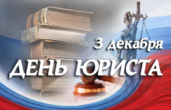 Красивые картинки с Днём юриста. Стильные картинки на День юриста