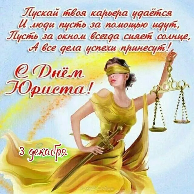 Красивые картинки с Днём юриста. Прикольные и смешные картинки с Днём юриста