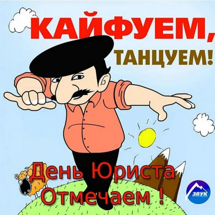 Красивые картинки с Днём юриста. Прикольные и смешные картинки с Днём юриста