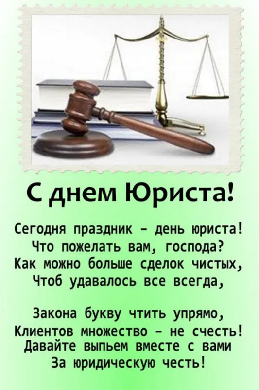 Красивые картинки с Днём юриста. Картинки с надписями и пожеланиями на день юриста