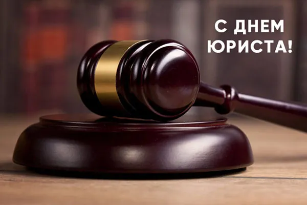 Красивые картинки с Днём юриста. Стильные картинки на День юриста