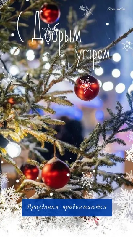 Картинки с добрым утром Нового года. Доброе утро: с первым днем Нового года